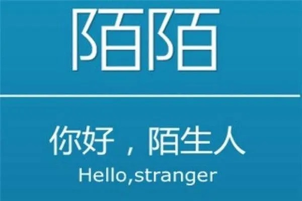 陌生社交APP推出时间？